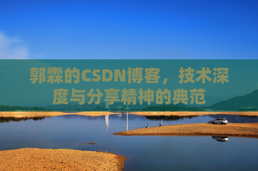 郭霖的CSDN博客，技术深度与分享精神的典范