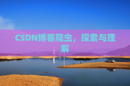 CSDN博客爬虫，探索与理解