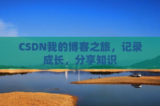 CSDN我的博客之旅，记录成长，分享知识