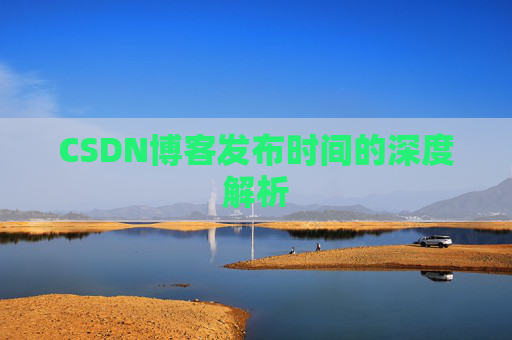 CSDN博客发布时间的深度解析