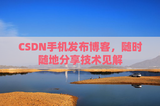 CSDN手机发布博客，随时随地分享技术见解