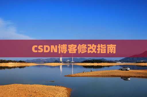 CSDN博客修改指南