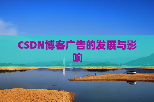 CSDN博客广告的发展与影响